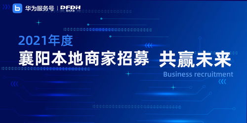東方大華攜手華為服務號 為中小企業數字化轉型注入強勁動力