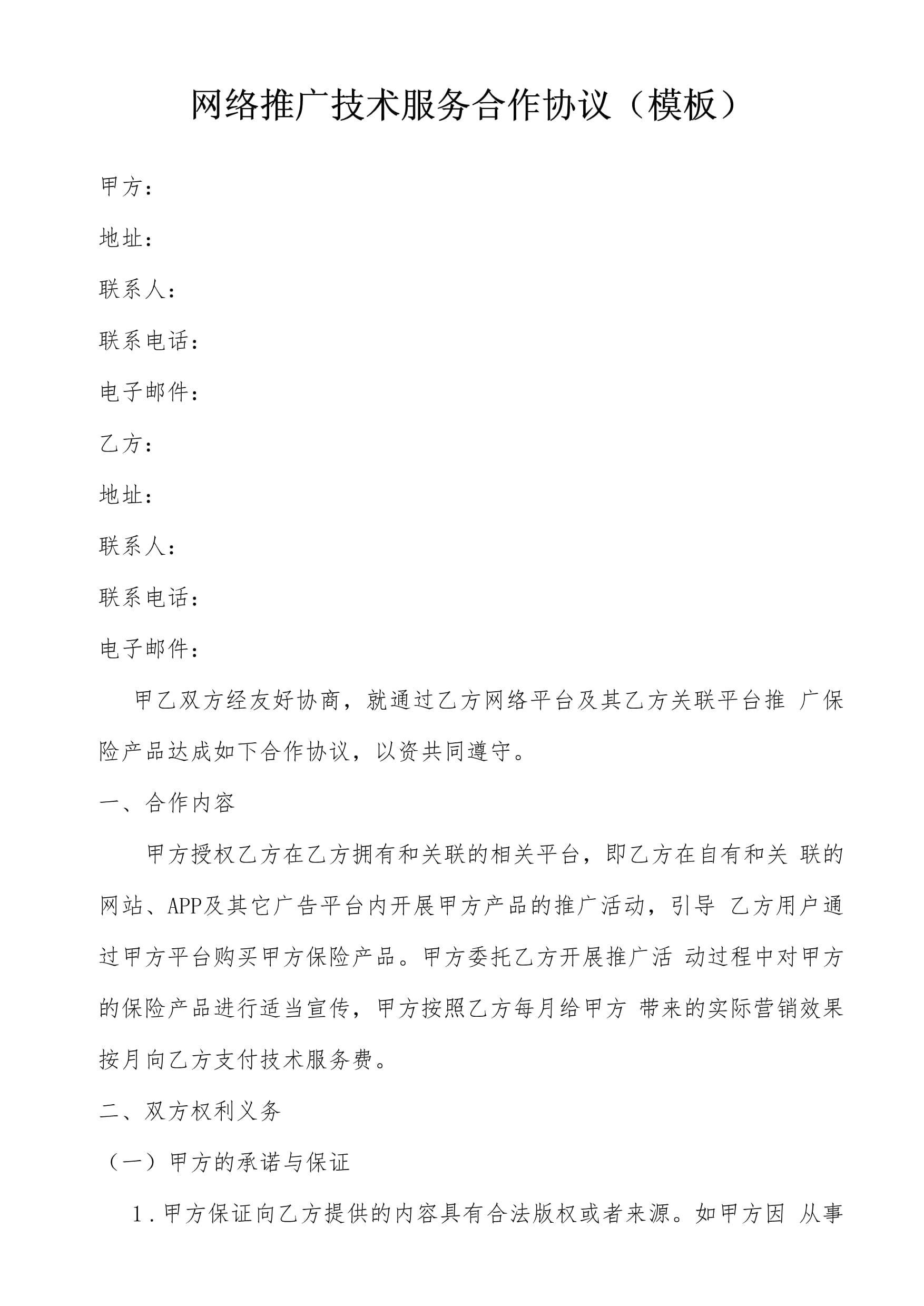 保險經紀與科技公司網絡推廣技術服務合作協議模板