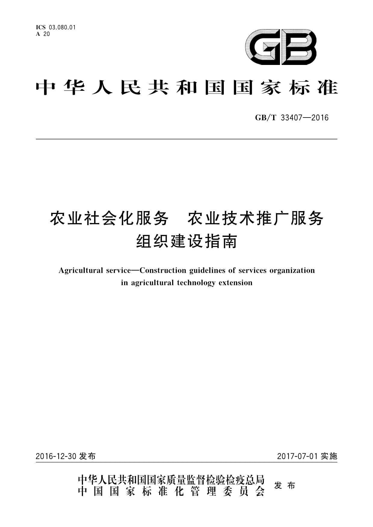 深入解讀GB/T 33407-2016 構建農業技術推廣服務的組織建設指南